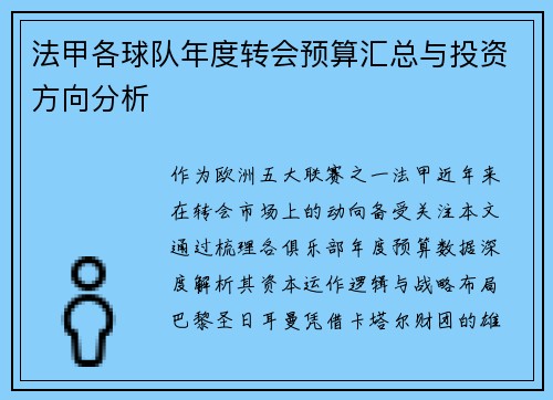 法甲各球队年度转会预算汇总与投资方向分析