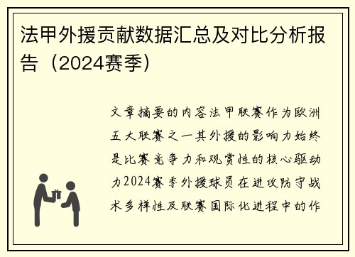 法甲外援贡献数据汇总及对比分析报告（2024赛季）