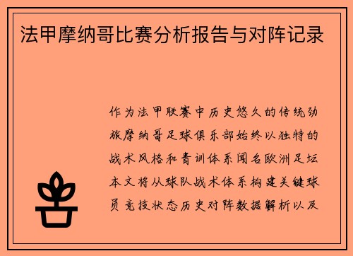 法甲摩纳哥比赛分析报告与对阵记录