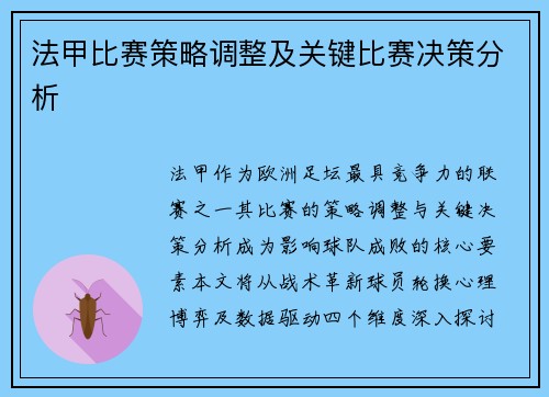法甲比赛策略调整及关键比赛决策分析