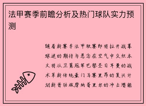 法甲赛季前瞻分析及热门球队实力预测