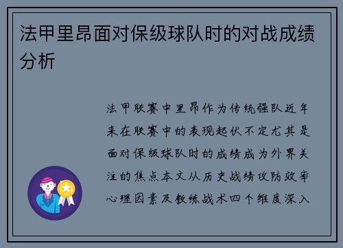 法甲里昂面对保级球队时的对战成绩分析