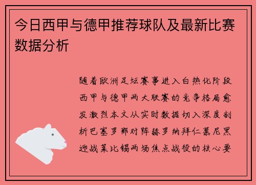 今日西甲与德甲推荐球队及最新比赛数据分析