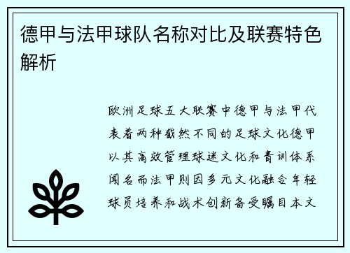 德甲与法甲球队名称对比及联赛特色解析