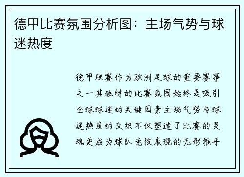 德甲比赛氛围分析图：主场气势与球迷热度